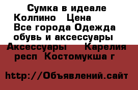 Сумка в идеале.Колпино › Цена ­ 700 - Все города Одежда, обувь и аксессуары » Аксессуары   . Карелия респ.,Костомукша г.